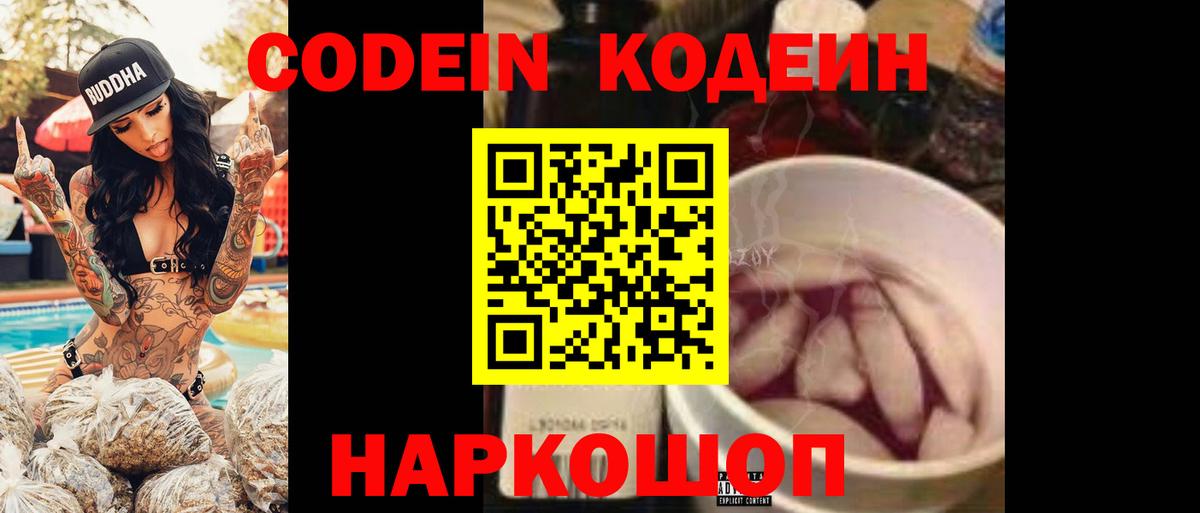 Кодеин Purple Drank  Кодеин напиток Lean (лин)  Вход с VPN  Кирово-Чепецк 